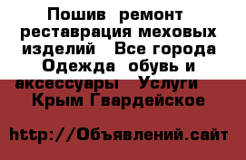 Пошив, ремонт, реставрация меховых изделий - Все города Одежда, обувь и аксессуары » Услуги   . Крым,Гвардейское